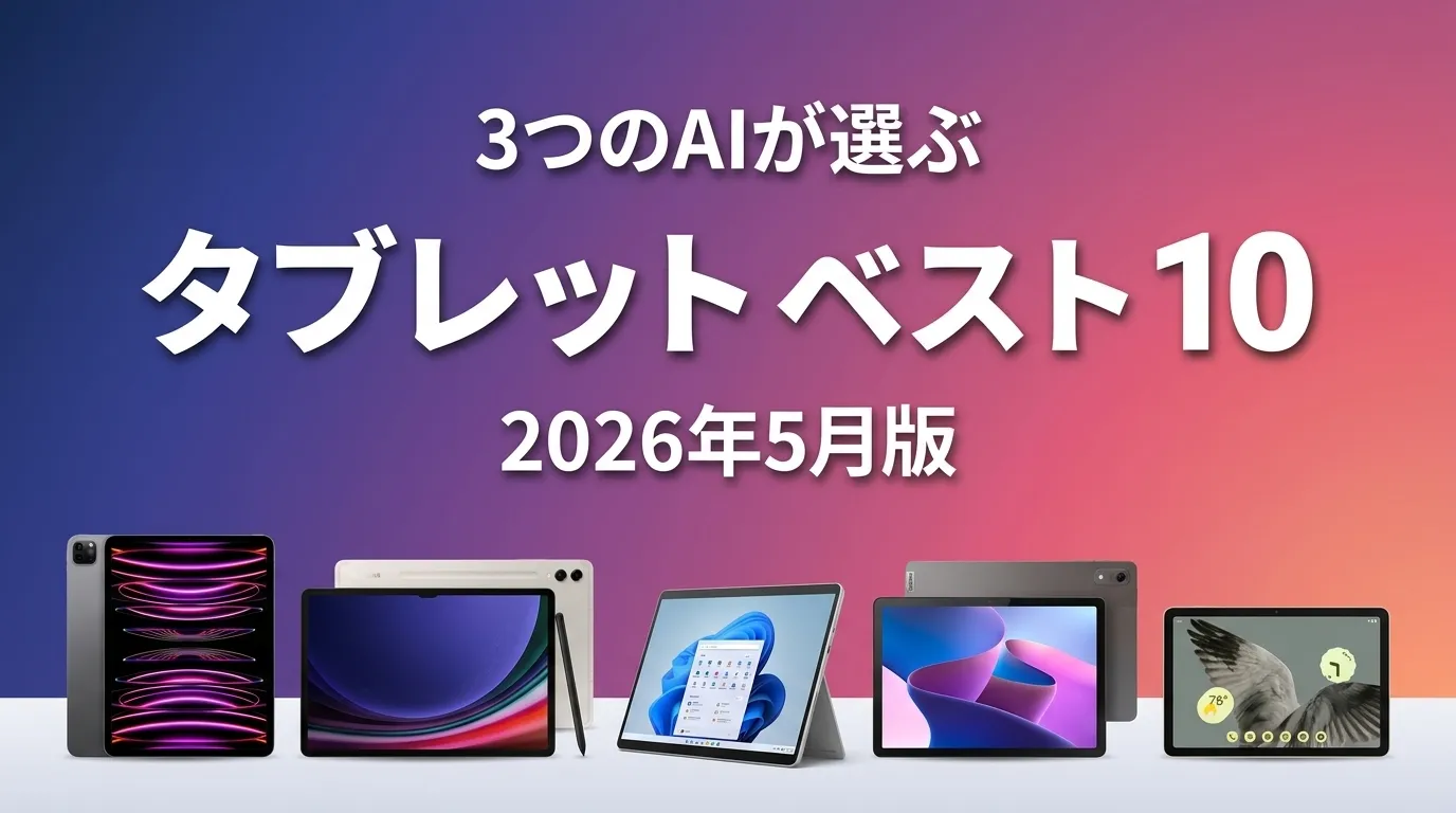 2026年5月版タブレットおすすめAIランキング