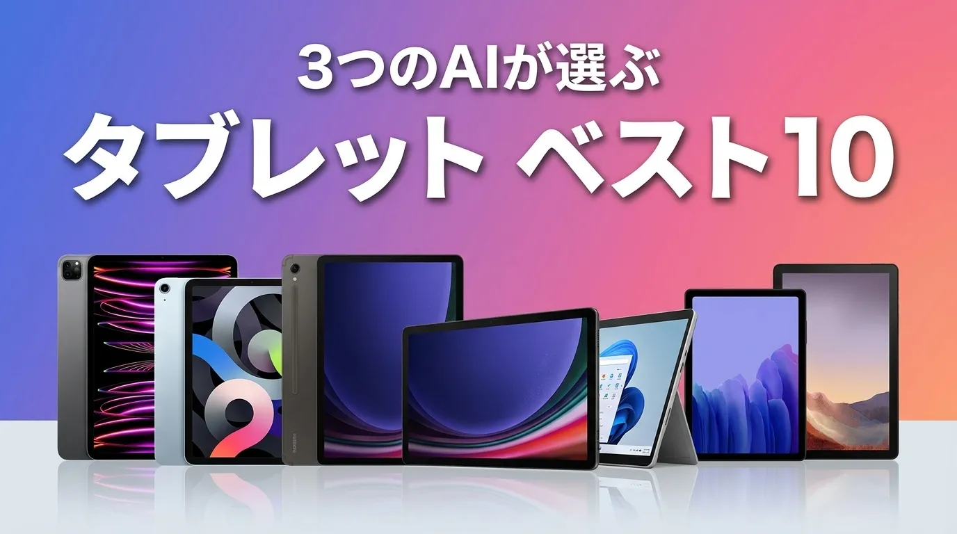 2026年6月版タブレットおすすめAIランキング