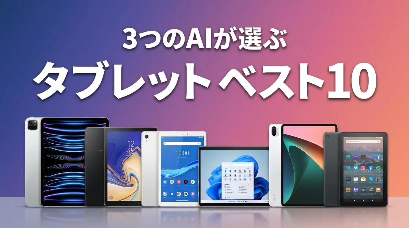 タブレットおすすめAIランキング