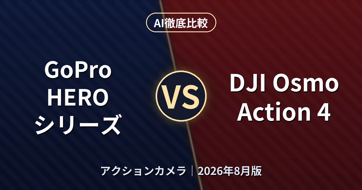 GoPro HERO シリーズ vs DJI Osmo Action 4|アクションカメラAI徹底比較