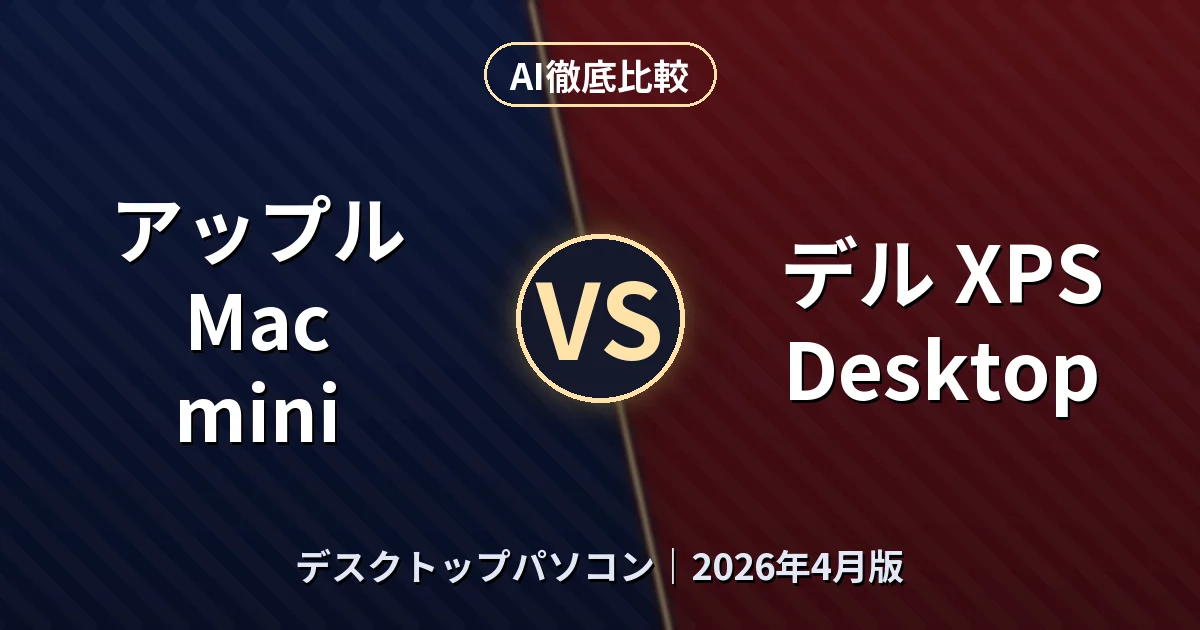 アップル Mac mini vs デル XPS Desktop｜デスクトップパソコンAI徹底比較