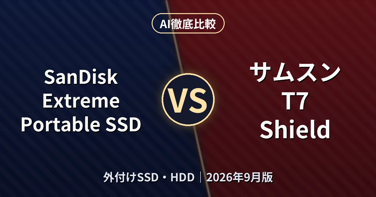 SanDisk Extreme Portable SSD vs サムスン T7 Shield|外付けSSD・HDDAI徹底比較