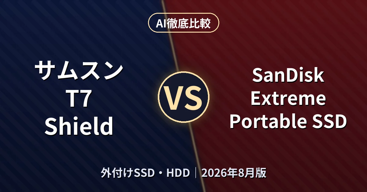 サムスン T7 Shield vs SanDisk Extreme Portable SSD|外付けSSD・HDDAI徹底比較