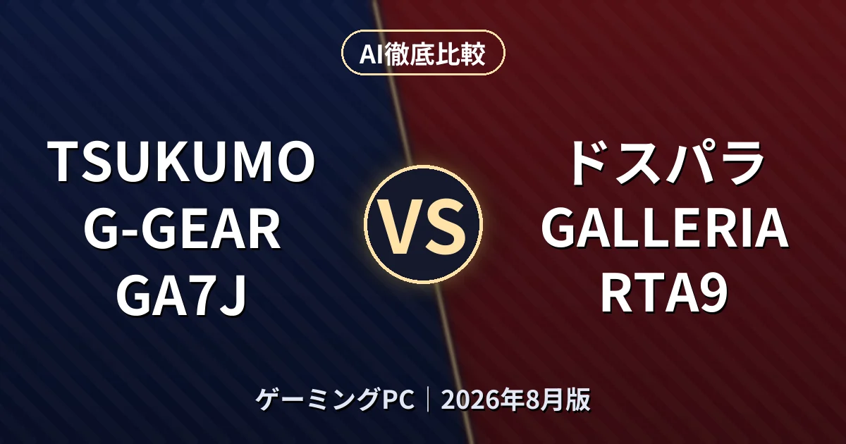 TSUKUMO G-GEAR GA7J vs ドスパラ GALLERIA RTA9｜ゲーミングPCAI徹底比較