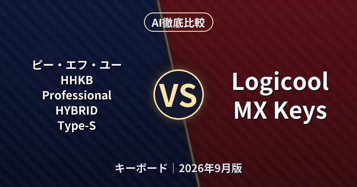ピー・エフ・ユー HHKB Professional HYBRID Type-S vs Logicool MX Keys|キーボードAI徹底比較