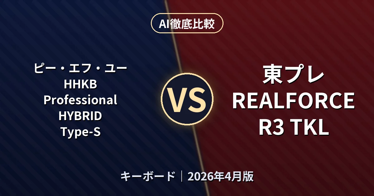 ピー・エフ・ユー HHKB Professional HYBRID Type-S vs 東プレ REALFORCE R3 TKL｜キーボードAI徹底比較