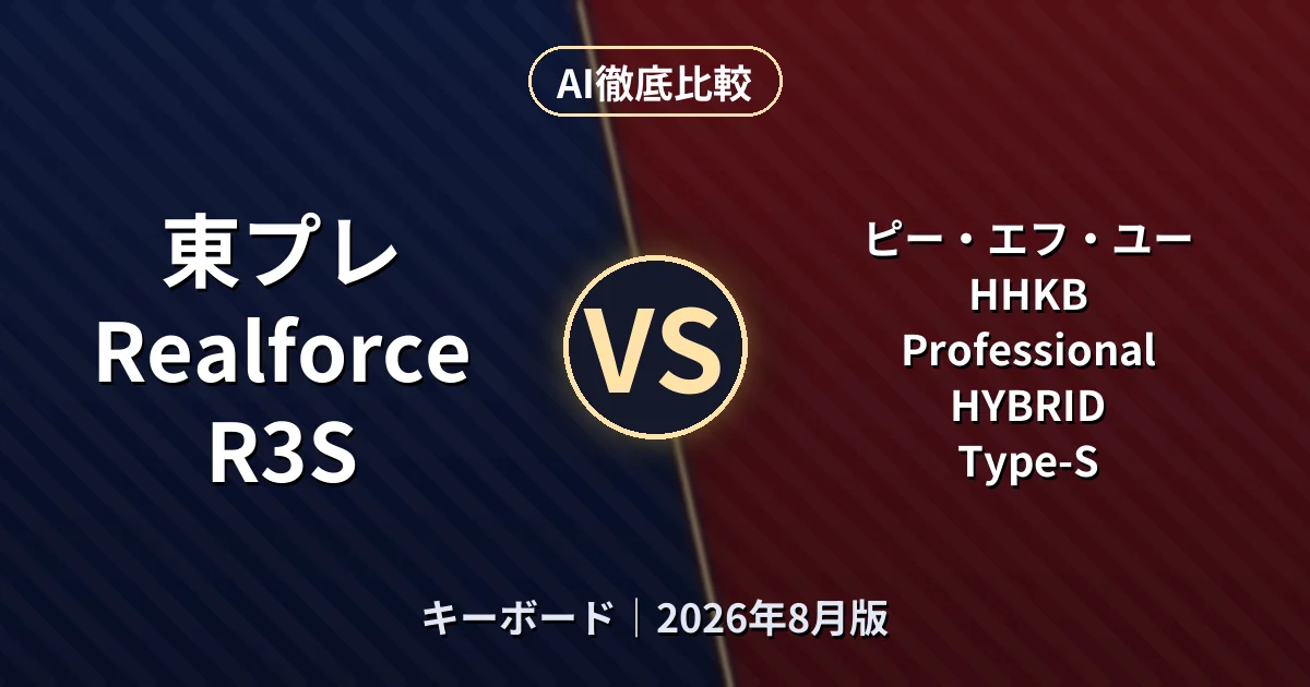 東プレ Realforce R3S vs ピー・エフ・ユー HHKB Professional HYBRID Type-S|キーボードAI徹底比較