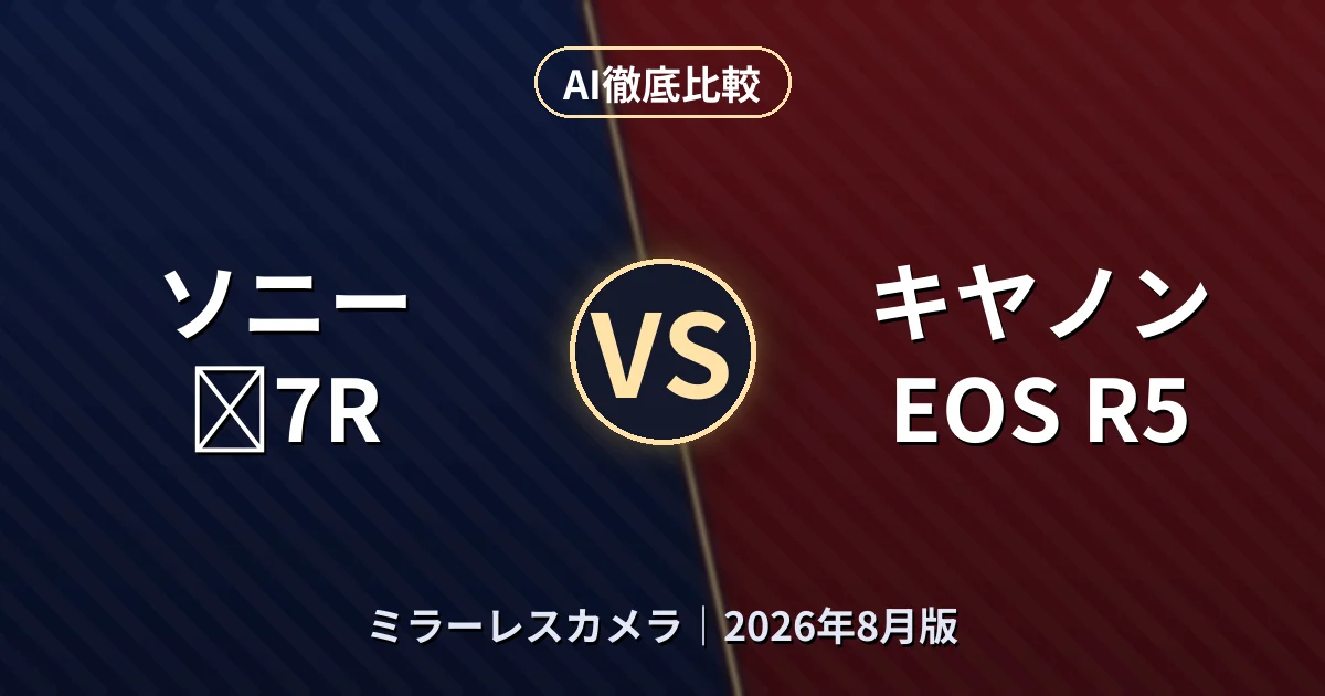ソニー α7R vs キヤノン EOS R5|ミラーレスカメラAI徹底比較