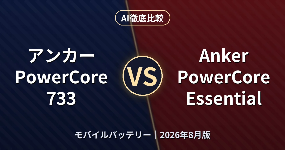 アンカー PowerCore 733 vs Anker PowerCore Essential|モバイルバッテリーAI徹底比較