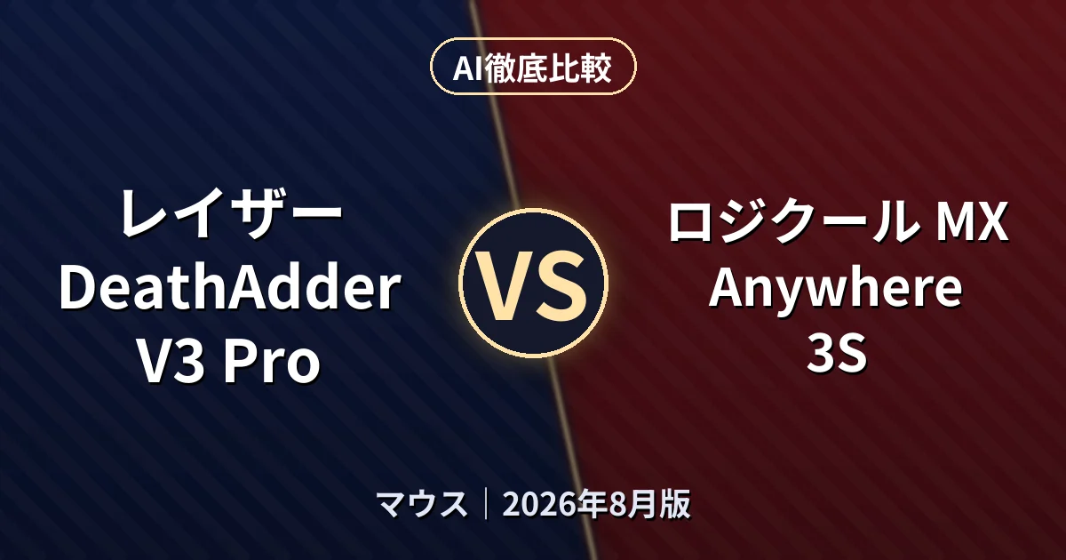 レイザー DeathAdder V3 Pro vs ロジクール MX Anywhere 3S|マウスAI徹底比較