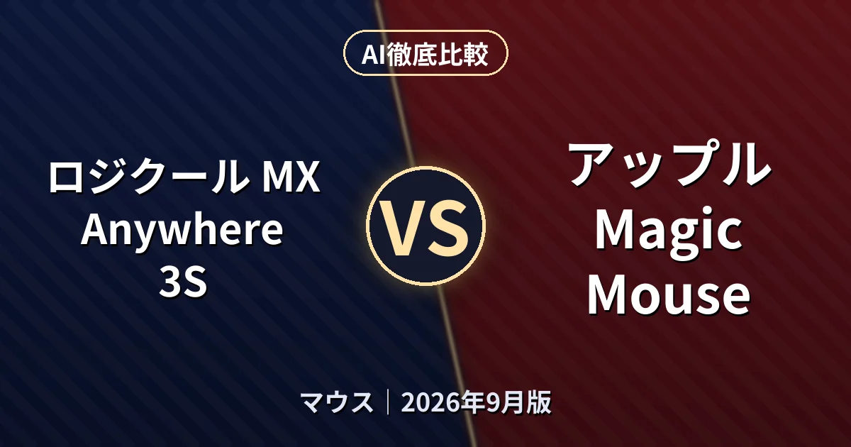 ロジクール MX Anywhere 3S vs アップル Magic Mouse|マウスAI徹底比較