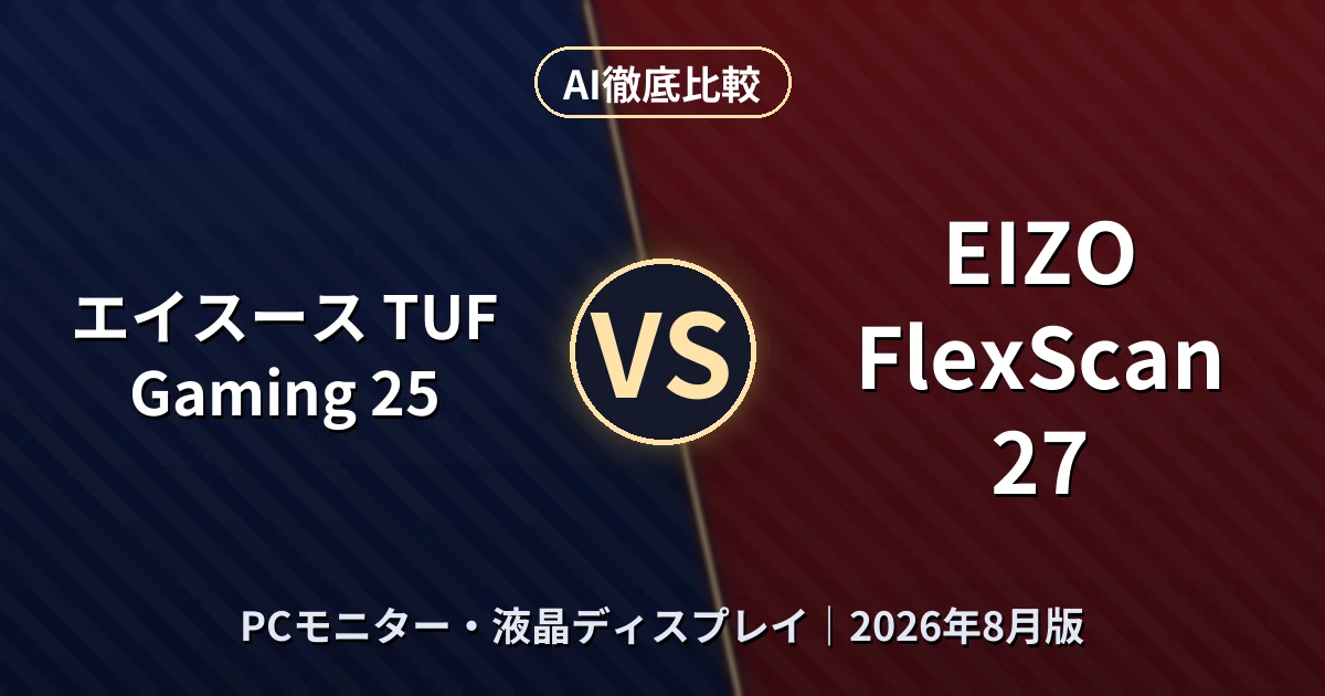 エイスース TUF Gaming 25 vs EIZO FlexScan 27｜PCモニター・液晶ディスプレイAI徹底比較