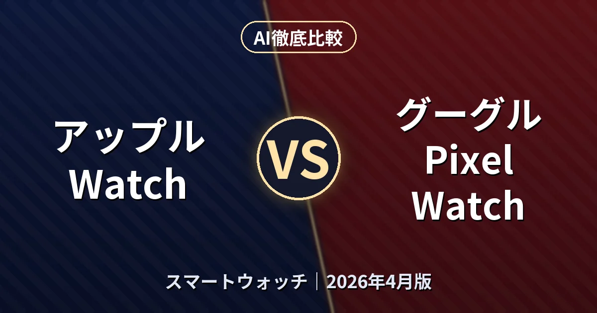 アップル Watch vs グーグル Pixel Watch｜スマートウォッチAI徹底比較