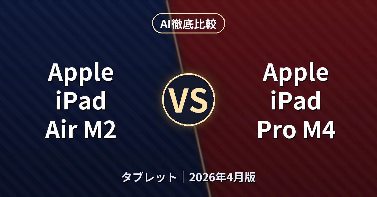 Apple iPad Air M2 vs Apple iPad Pro M4｜タブレットAI徹底比較